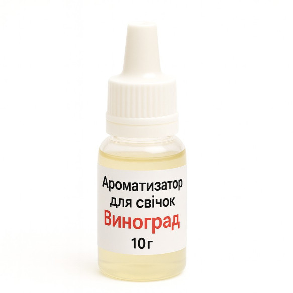 Ароматизатор для свічок - Виноград